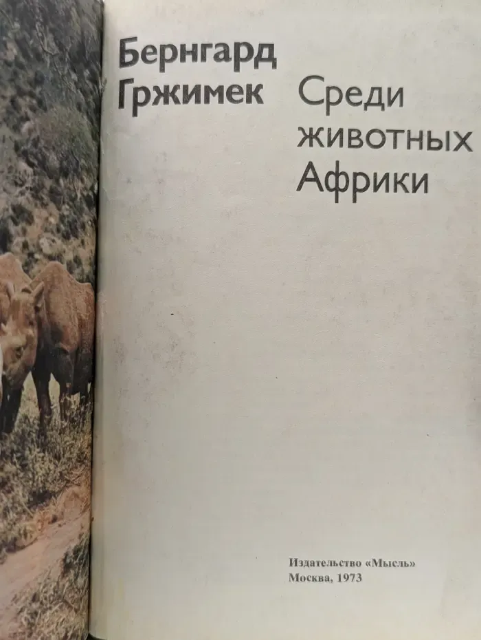 Рассказы о природе. Среди животных Африки
