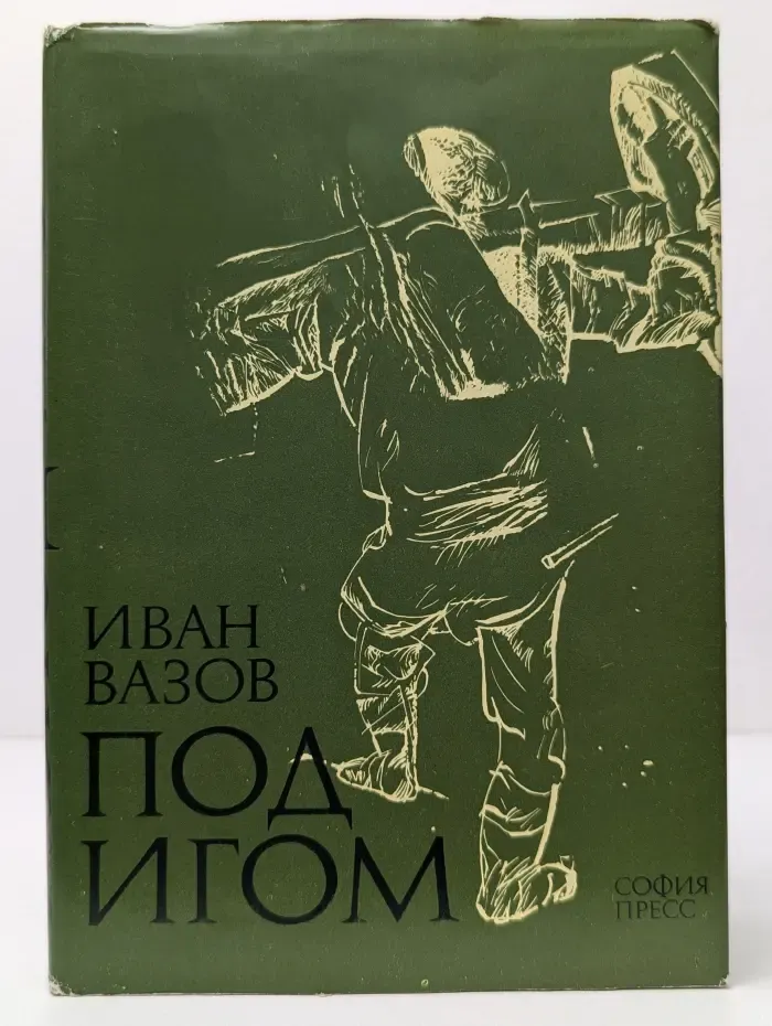 Под игом