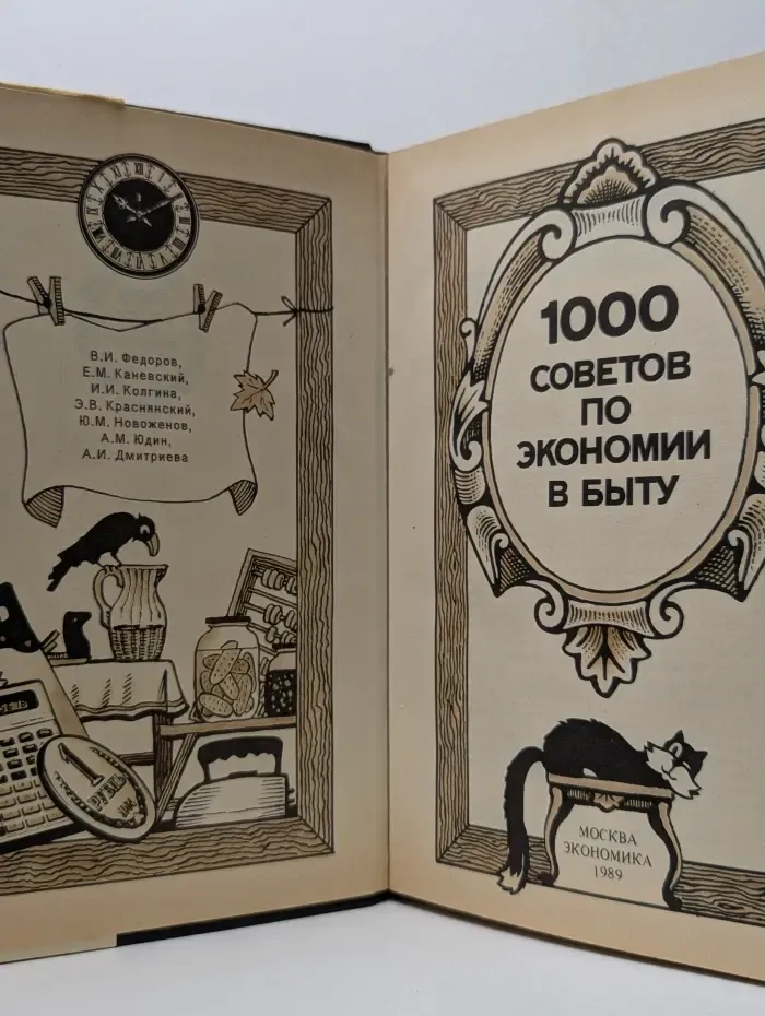 1000 советов по экономии в быту