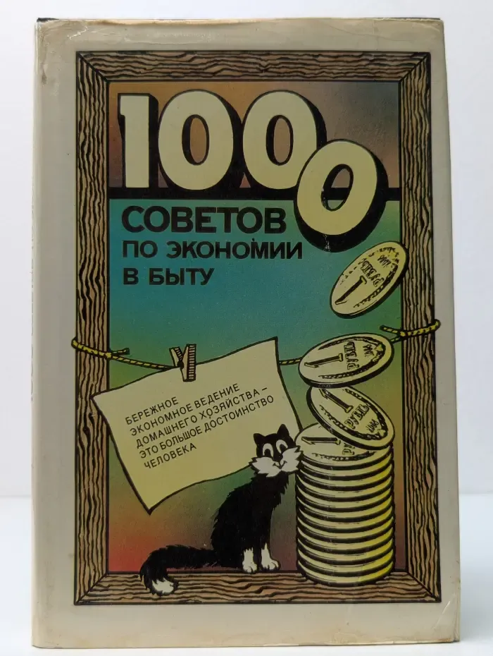 1000 советов по экономии в быту