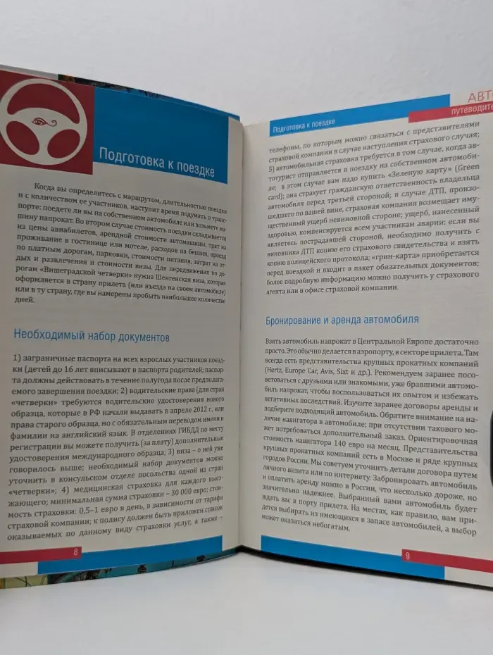 Автопутеводитель. По Центральной Европе. 12 незабываемых маршрутов