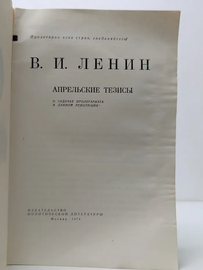 Пролетарии всех страх, соединяйтесь! В. И. Ленин. Апрельские тезисы