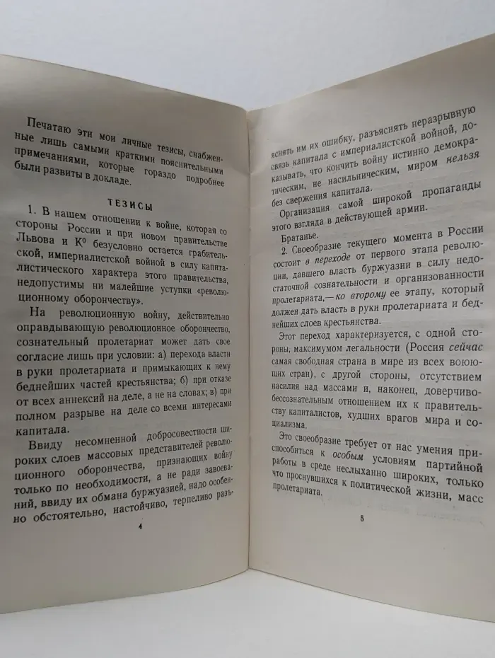 Пролетарии всех страх, соединяйтесь! В. И. Ленин. Апрельские тезисы