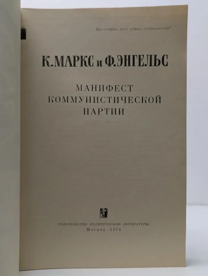 Манифест Коммунистической партии
