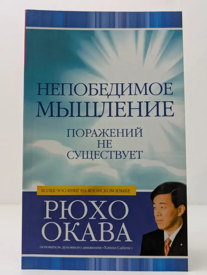 Наука о счастье. Непобедимое мышление