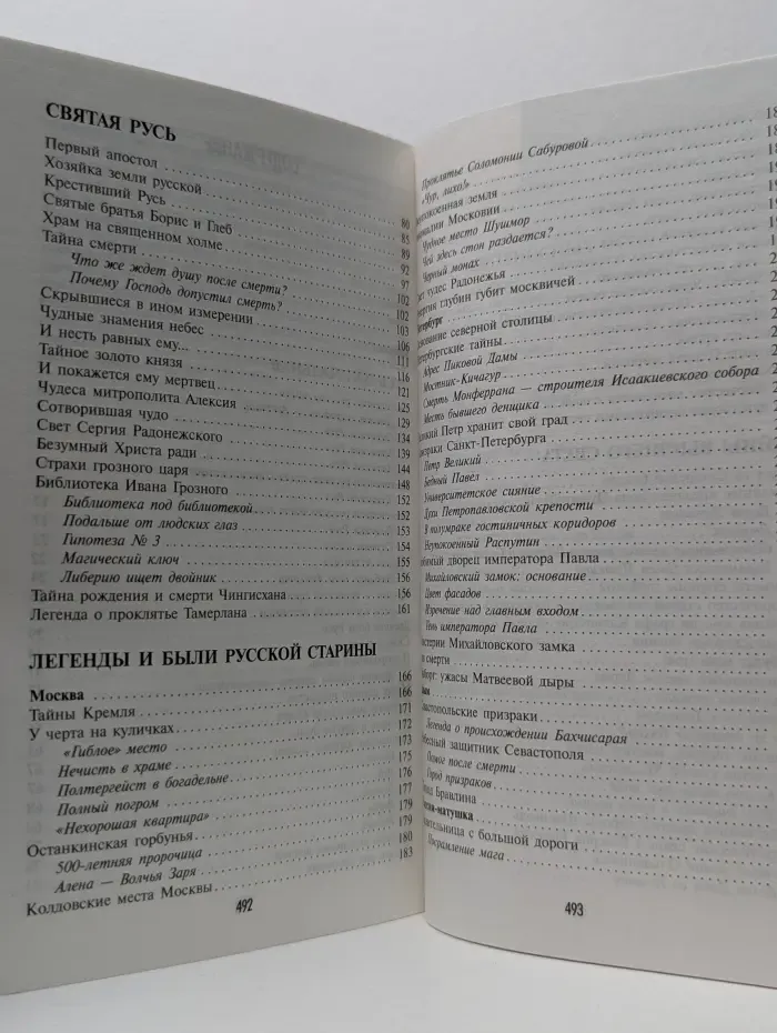 Великие тайны и загадки мира. Тайная история России