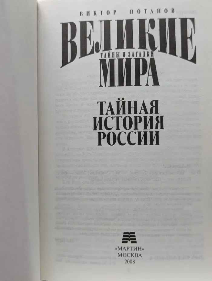Великие тайны и загадки мира. Тайная история России