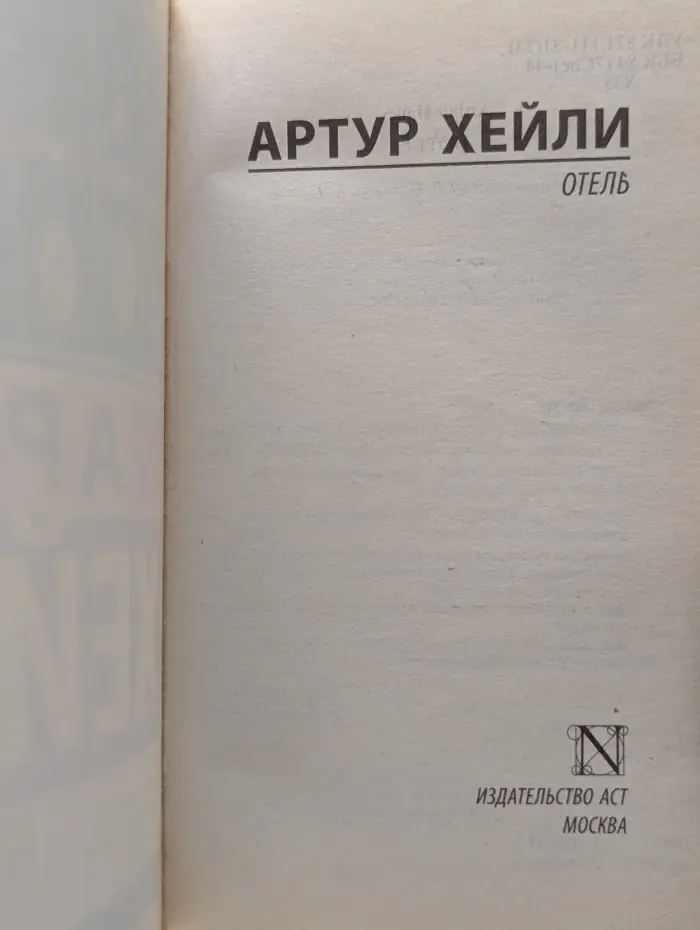 Эксклюзивная классика. Отель