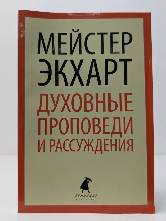 Мейстер Экхарт. Духовные проповеди и рассуждения