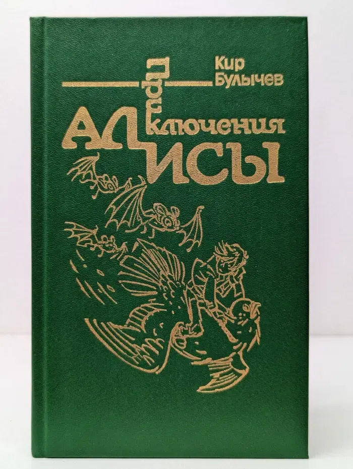 Приключения Алисы. Конец Атлантиды