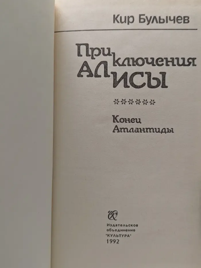 Приключения Алисы. Конец Атлантиды