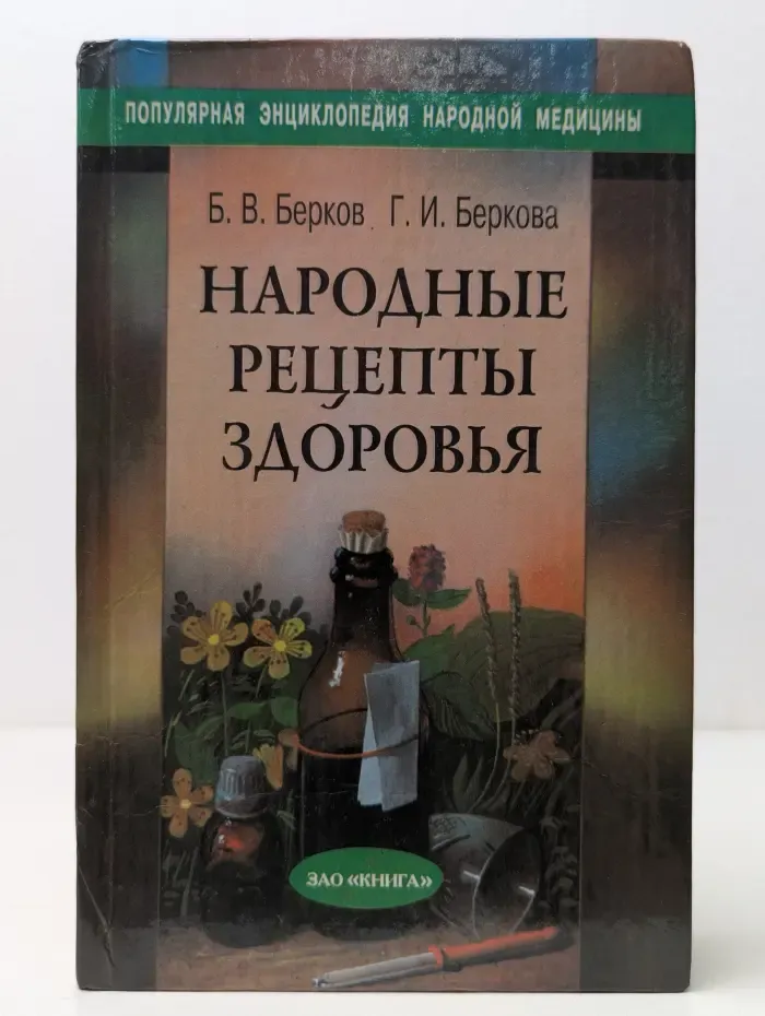 Популярная энциклопедия народной медицины. Народные рецепты здоровья