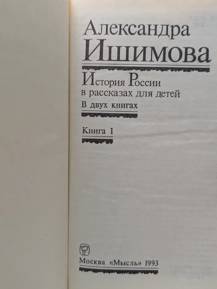 История России в рассказах для детей. В 2 книгах. Книга 1