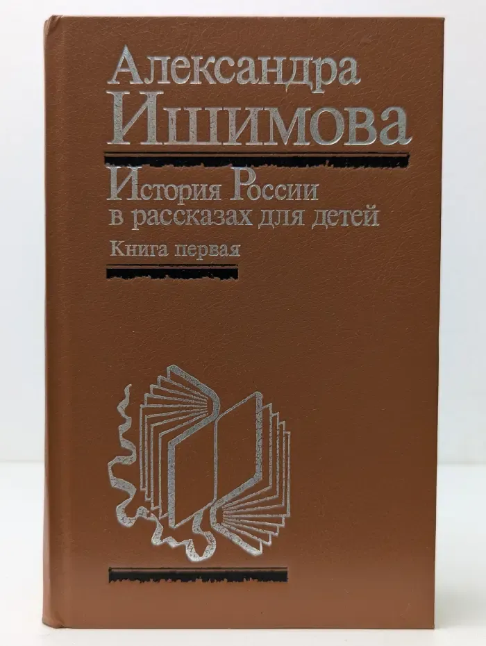 История России в рассказах для детей. В 2 книгах. Книга 1