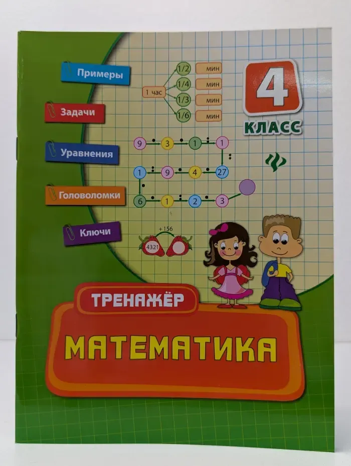 Тренажер. Математика. 4 класс