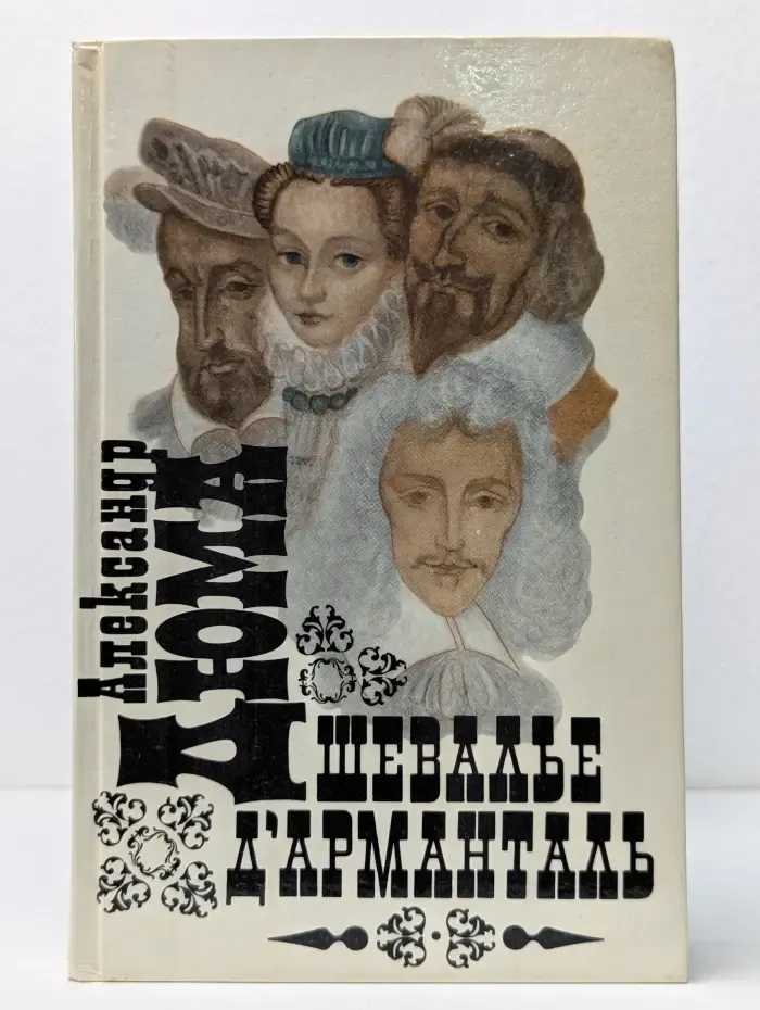 Шевалье Д'Арманталь