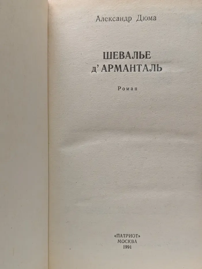 Шевалье Д'Арманталь