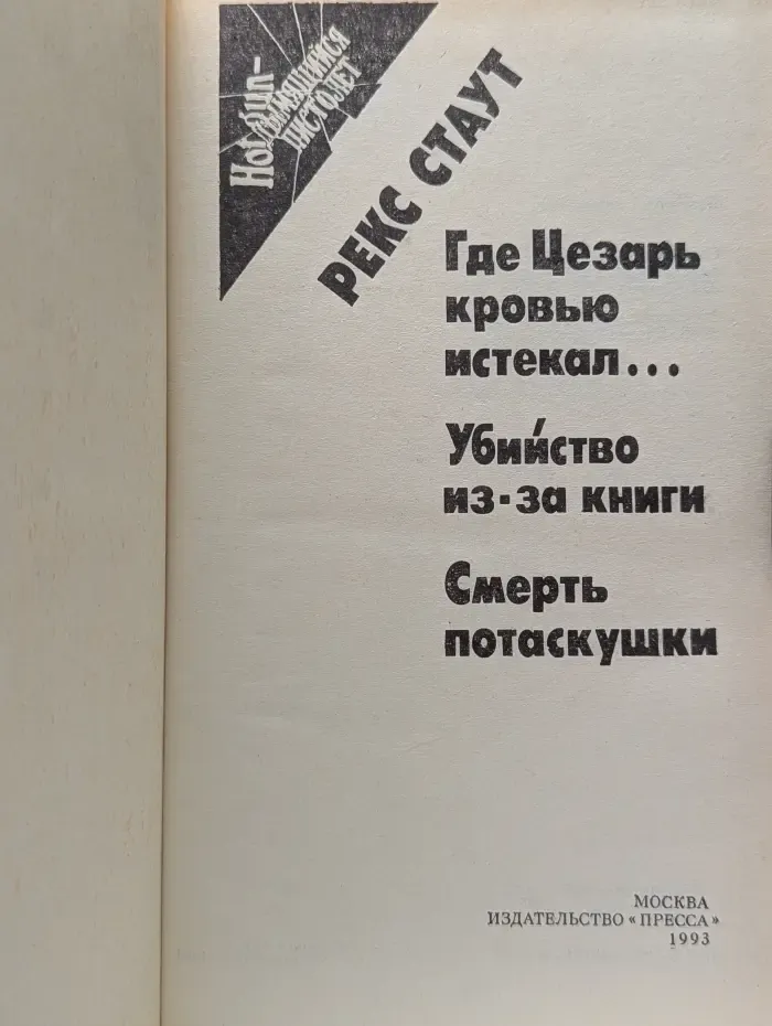 Hot gun.  Где Цезарь кровью истекал. Убийство из-за книги. Смерть потаскушки