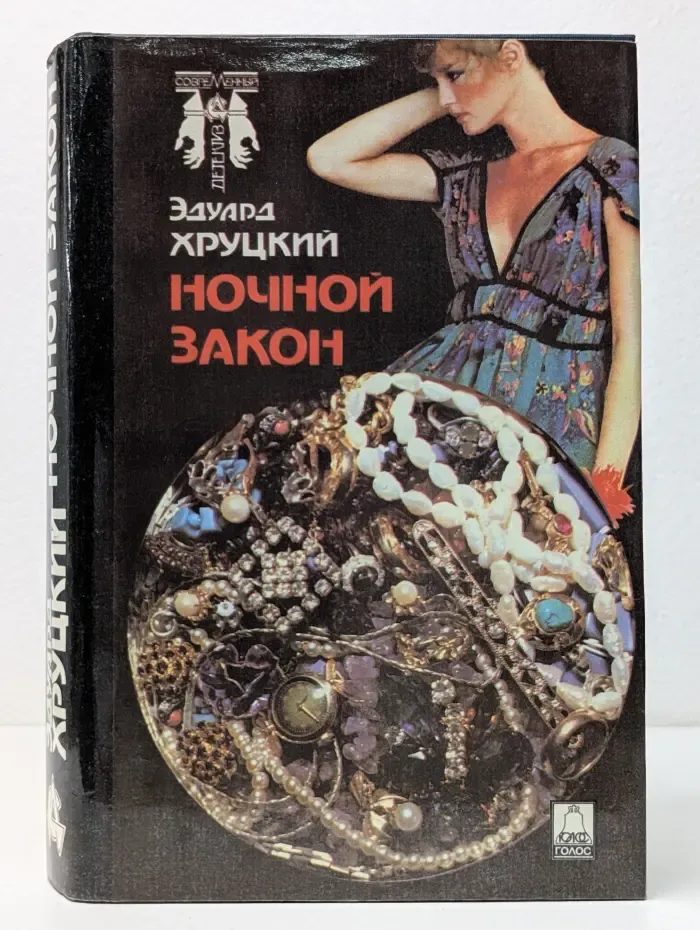 Современный детектив. Ночной закон