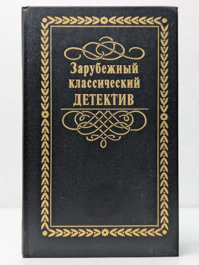 Зарубежный классический детектив. В 5 томах. Том 2