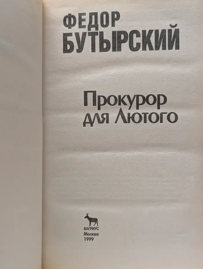 Черный зигзаг. Прокурор для Лютого