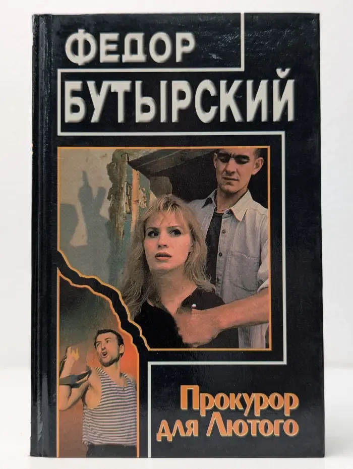 Черный зигзаг. Прокурор для Лютого