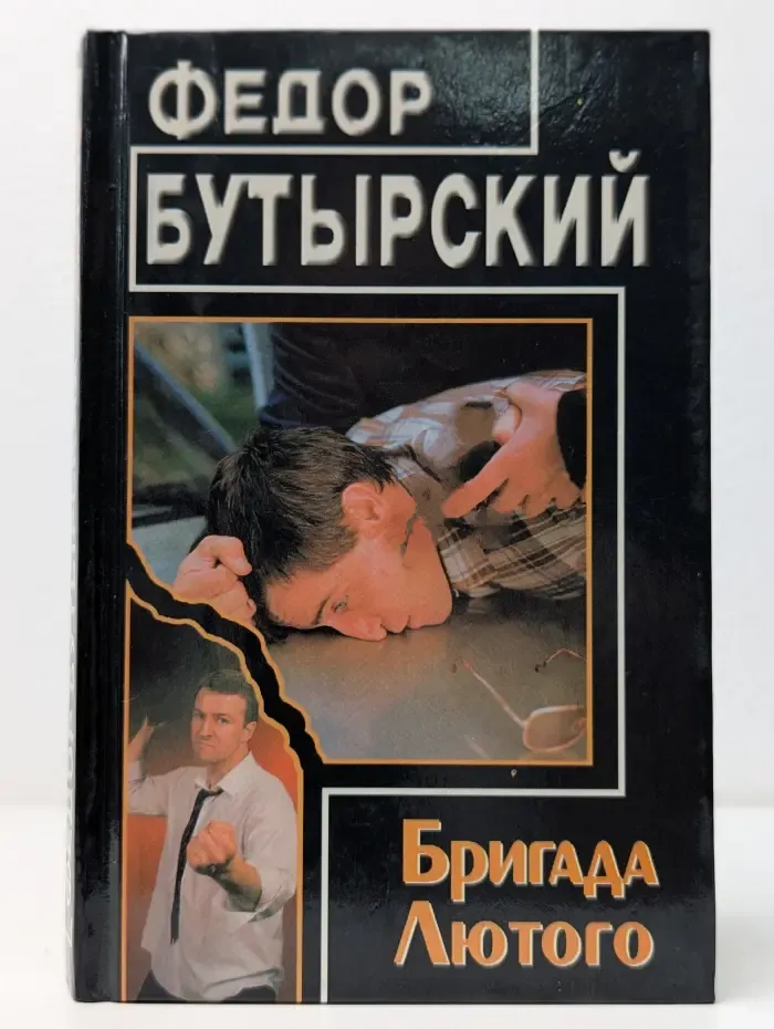 Бригада лютого
