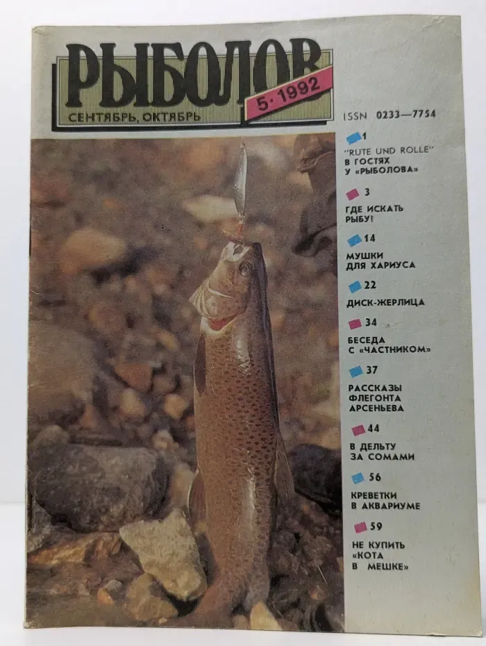 Рыболов. Выпуск № 5/1992