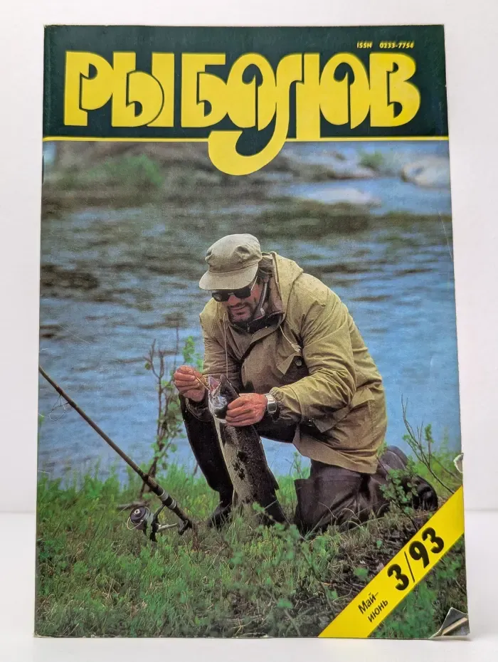 Рыболов. Выпуск № 3/1993