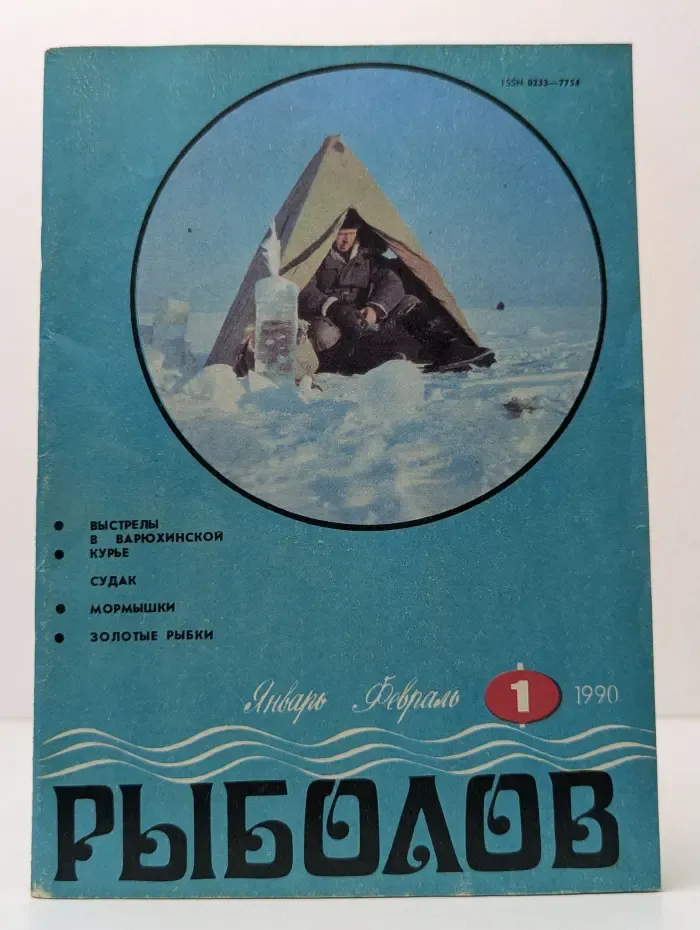 Рыболов. Выпуск № 1/1990