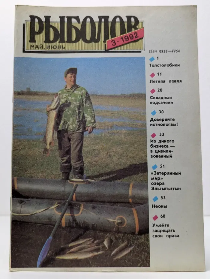Рыболов. Выпуск № 3/1992