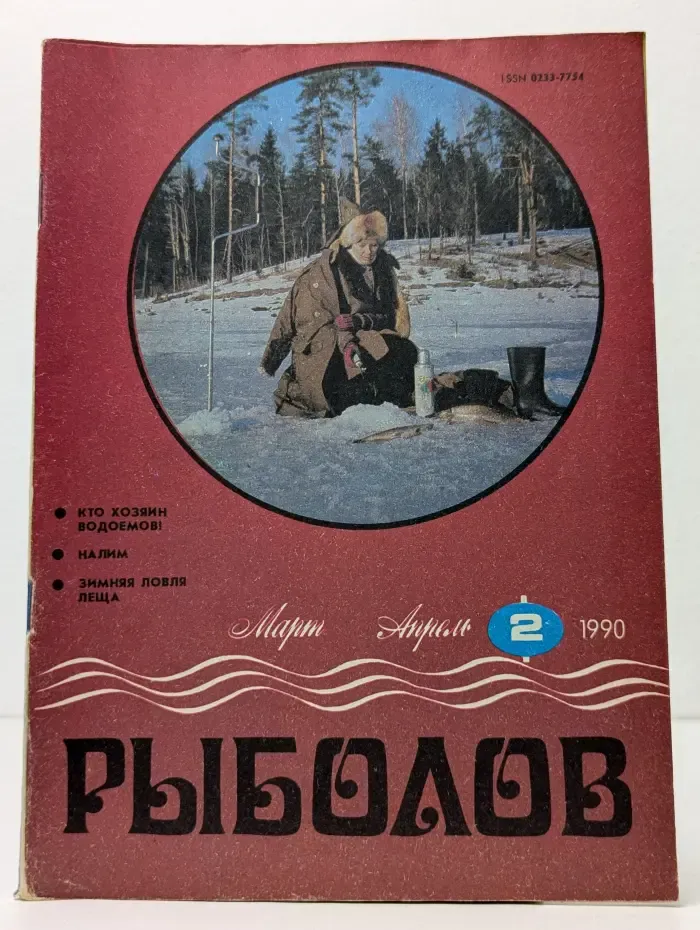 Рыболов. Выпуск № 2/1990