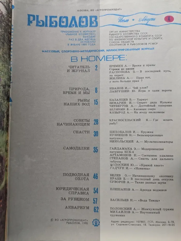Рыболов. Выпуск № 4/1990