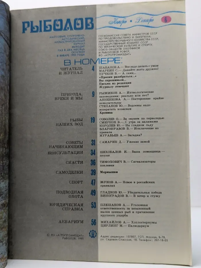 Рыболов. Выпуск № 6/1990