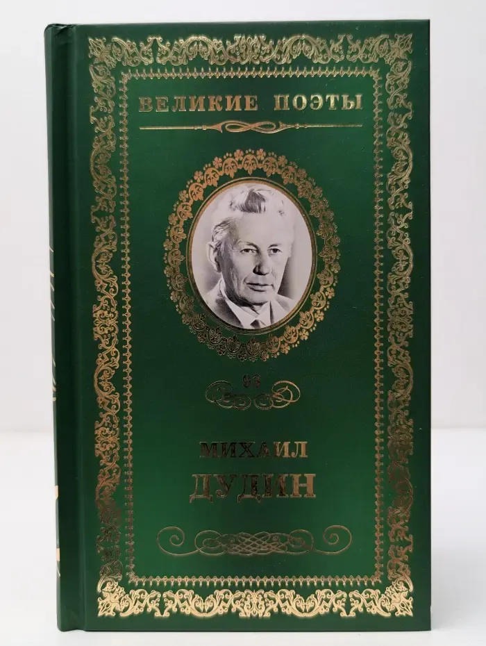 Великие поэты. Том 93. Михаил Дудин. Солдатская песня