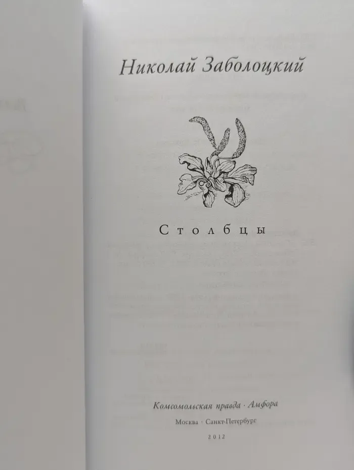 Великие поэты. Том 36. Николай Заболоцкий. Столбцы