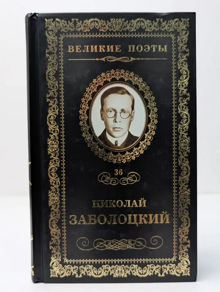Великие поэты. Том 36. Николай Заболоцкий. Столбцы