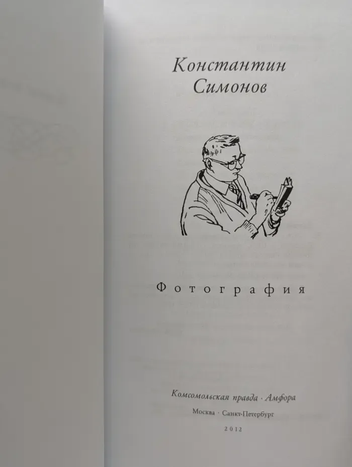 Великие поэты. Том 27. Константин Симонов. Фотография