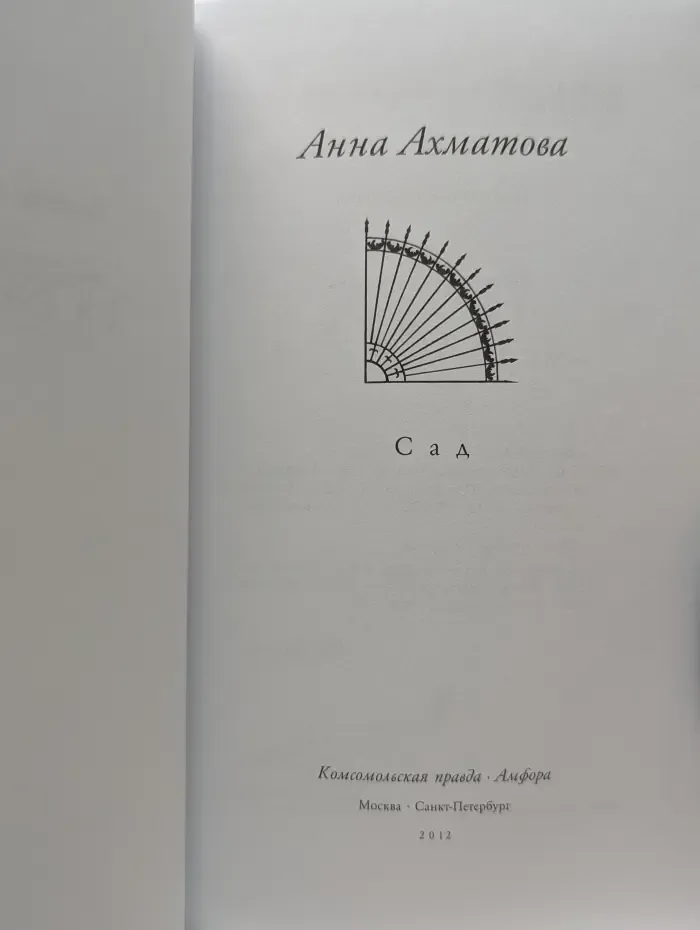 Великие поэты. Том 25. Анна Ахматова. Сад