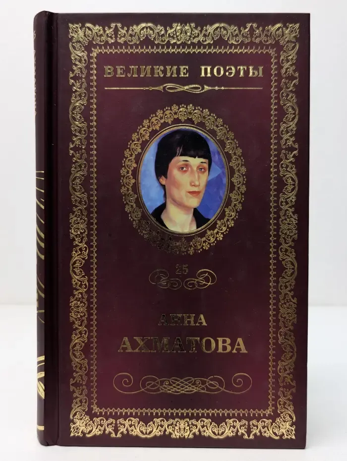 Великие поэты. Том 25. Анна Ахматова. Сад