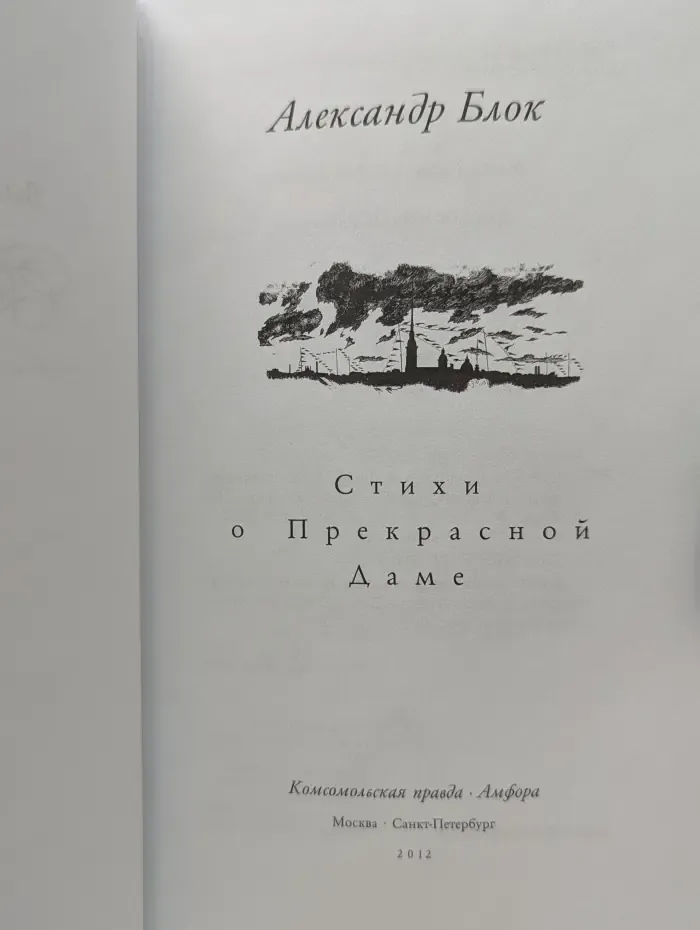 Великие поэты. Том 16. А. Блок. Стихи о Прекрасной Даме