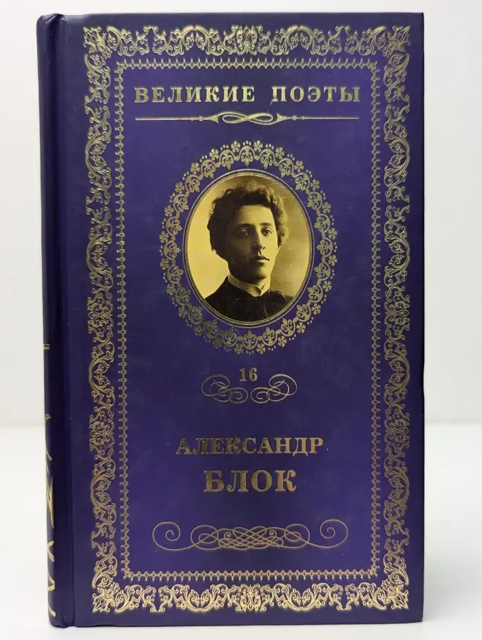 Великие поэты. Том 16. А. Блок. Стихи о Прекрасной Даме