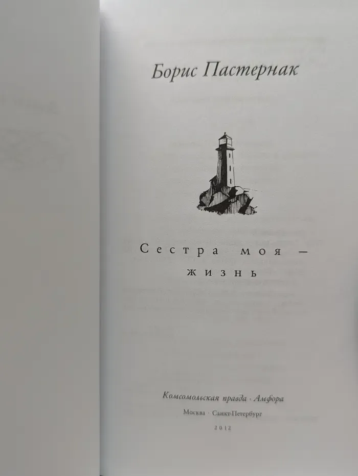 Великие поэты. Том 28. Борис Пастернак. Сестра моя - жизнь