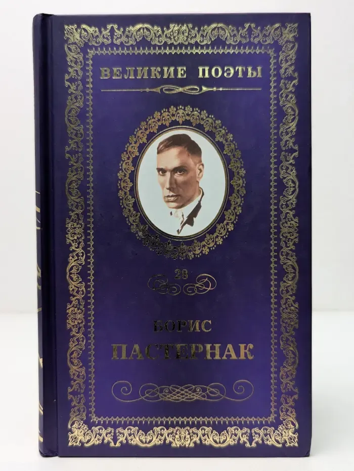 Великие поэты. Том 28. Борис Пастернак. Сестра моя - жизнь