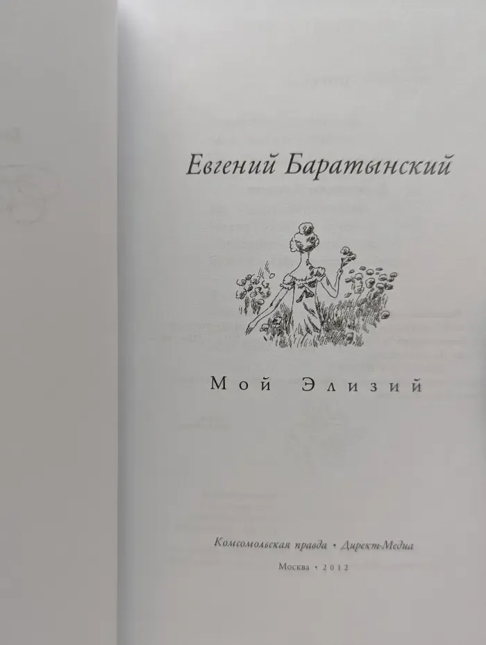 Великие поэты. Том 41. Евгений Баратынский. Мой Элизий