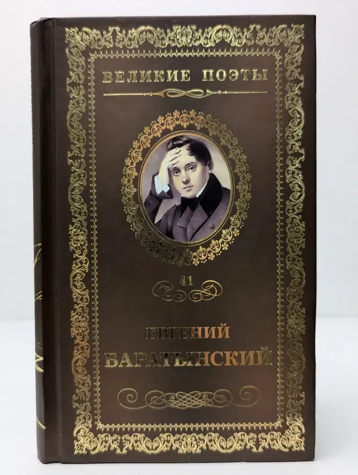Великие поэты. Том 41. Евгений Баратынский. Мой Элизий