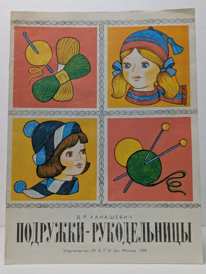 Подружки-рукодельницы. Альбом по вязанию спицами. Выпуск № 1