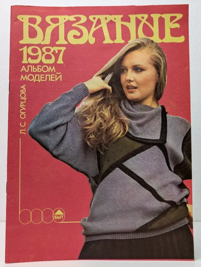Вязание 1987. Альбом моделей