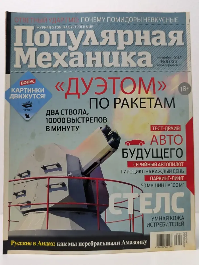 Популярная механика. Выпуск № 9/2013