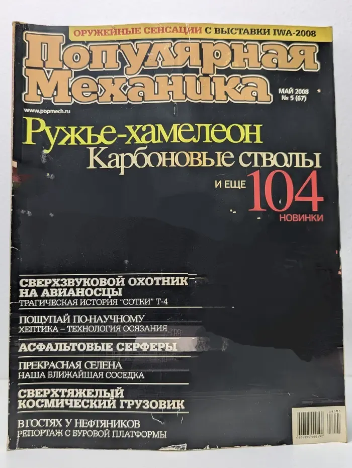 Популярная механика. Выпуск № 5/2008